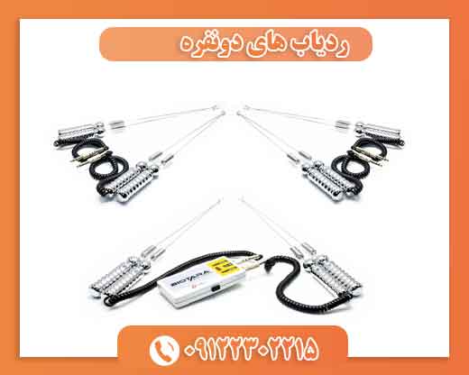 ردیاب های دونفره