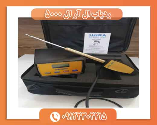 ردیاب lrl5000