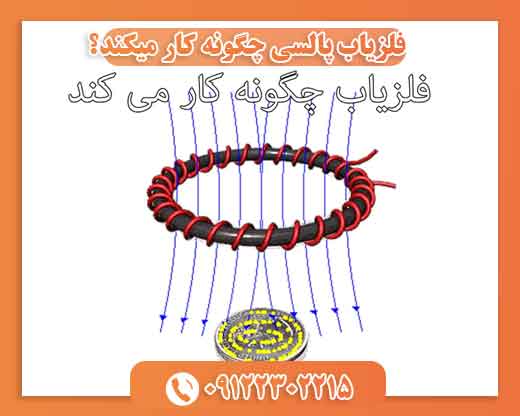 فلزیاب فرکانسی چگونه کار میکند?