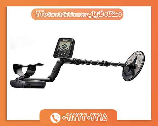 دستگاه فلزیاب Garrett Goldmaster 24k