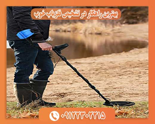 بهترین راهکار در تشخیص فلزیاب خوب