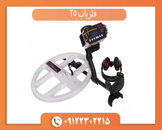 فلزیاب T5