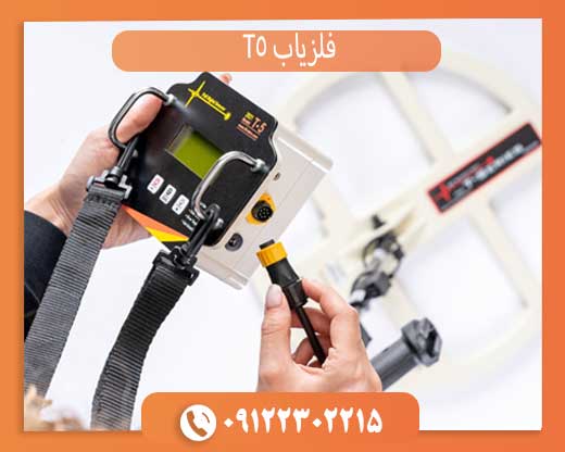 فلزیاب T5