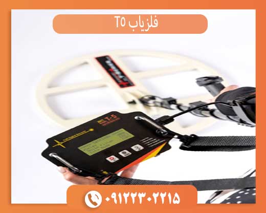 فلزیاب T5