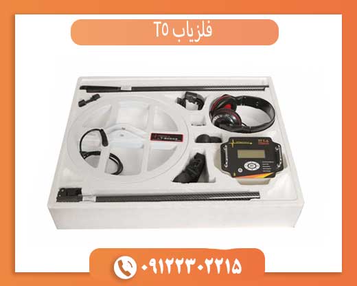 فلزیاب T5