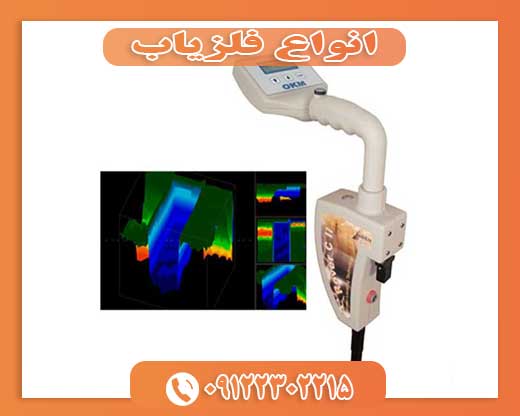 انواع فلزیاب