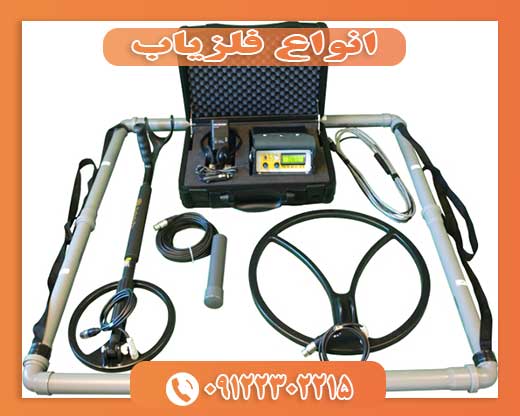 انواع فلزیاب