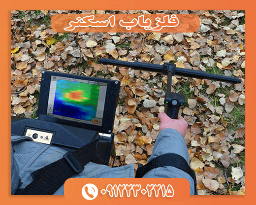 فلزیاب اسکنر