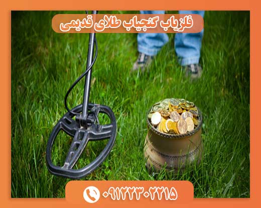 فلزیاب گنجیاب طلای قدیمی