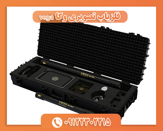 فلزیاب تصویری وگا vega
