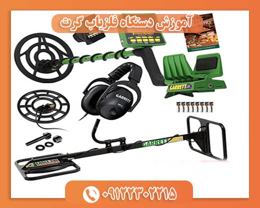 آموزش دستگاه فلزیاب گرت