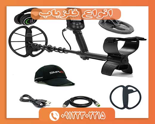 انواع فلزیاب