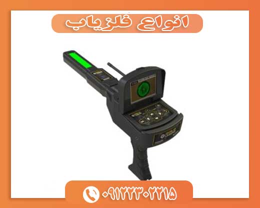 انواع فلزیاب