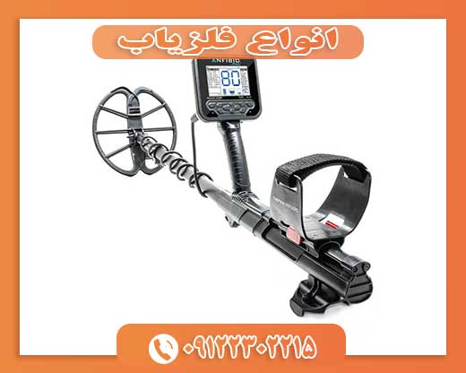 انواع فلزیاب