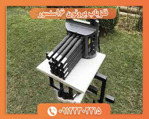 فلزیاب پروتون 16سنسور 09196838262 - 09196838263