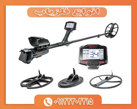 انواع فلزیاب