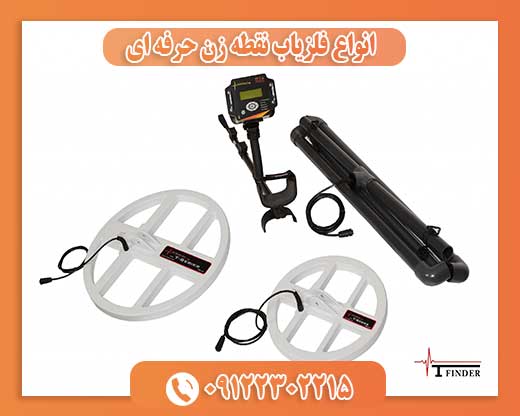 انواع فلزیاب نقطه زن حرفه ای