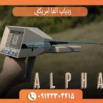 ردیاب و شعاع زن آژاکس آلفا آمریکایی