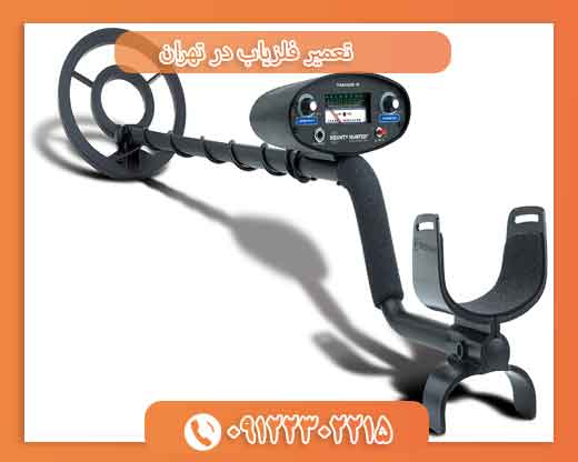 تعمیر فلزیاب در تهران 09122302215