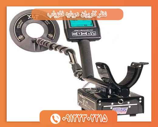 نظر کاربران درباره فلزیاب 09122302215