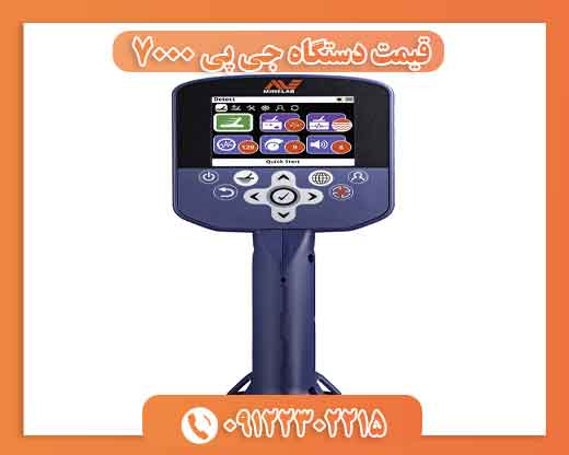قیمت دستگاه جی پی 7000 09122302215