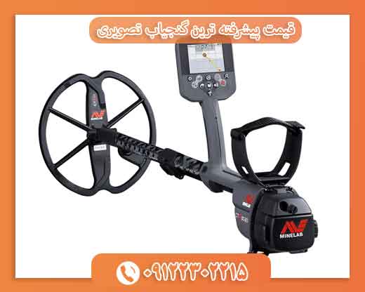 قیمت پیشرفته ترین دستگاه گنجیاب تصویری 09122302215