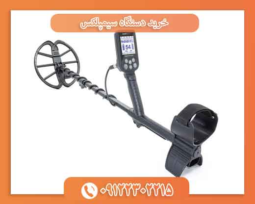 خرید فلزیاب سیمپلکس09122302215