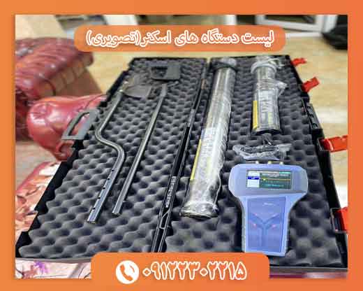 لیست دستگاه های اسکنر(تصویری) 09122302215