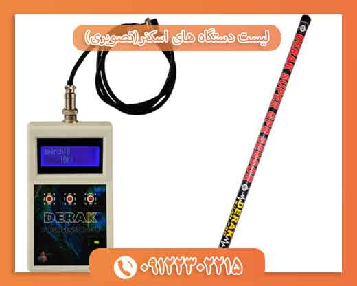 ست دستگاه های اسکنر(تصویری) 09122302215