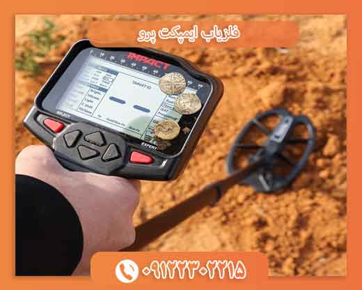 فلزیاب ایمپکت پرو09122302215