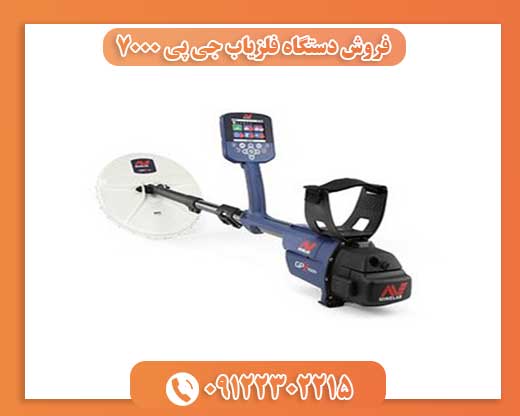 فروش دستگاه فلزیاب جی پی 700009122302215
