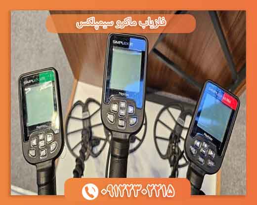 فلیاب ماکرو سیمپلکس09122302215