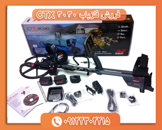 فروش فلزیاب 3030 CTX09122302215