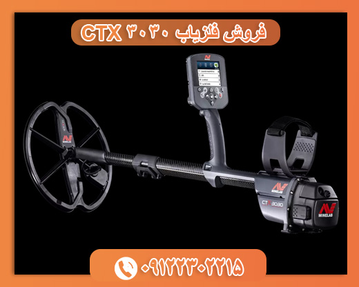 فروش فلزیاب 3030 CTX09122302215