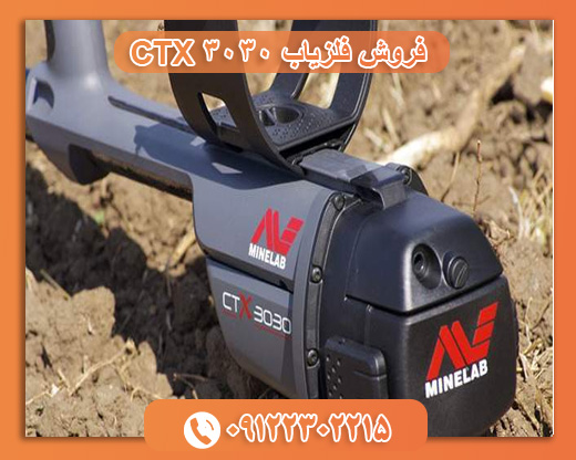 فروش فلزیاب 3030 CTX09122302215