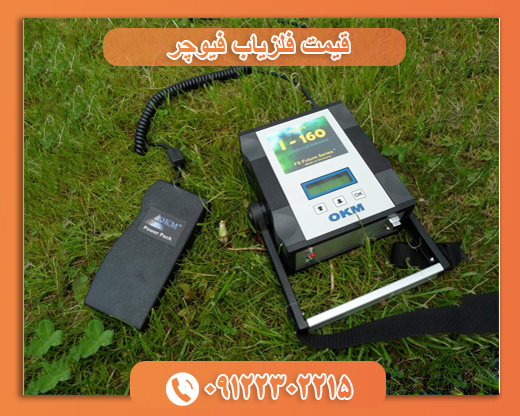 قیمت فلزیاب فیوچر 09122302215