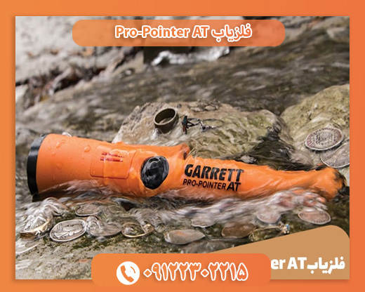 فلزیاب Pro-Pointer AT09122302215