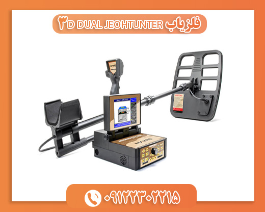 فلزیاب JEOHTUNTER 3D DUAL09122302215