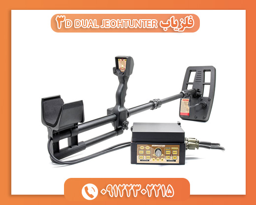 فلزیاب JEOHTUNTER 3D DUAL09122302215