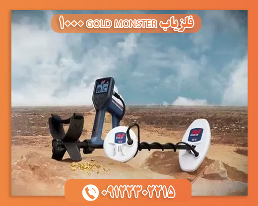 فلزیاب GOLD MONSTER 100009122302215