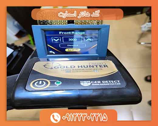گلد هانتر اسمارت09122302215