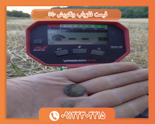 قیمت فلزیاب ونکویش 54009122302215