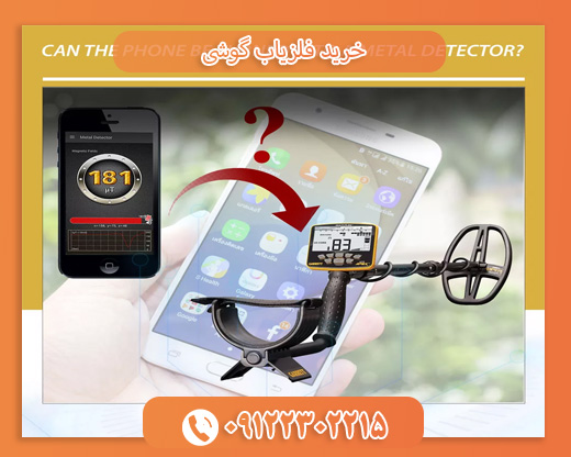 حرید فلزیاب گوشی09122302215