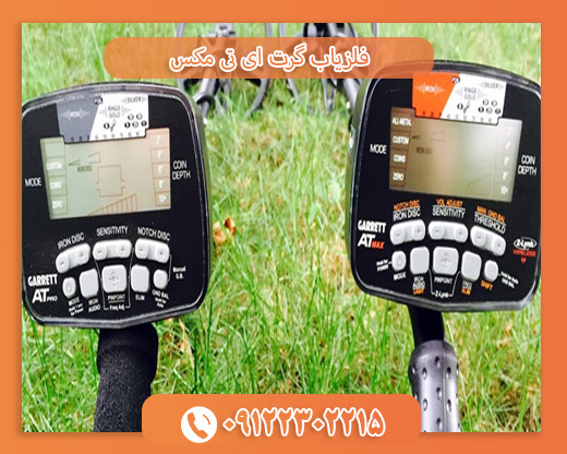 فلزیاب گرت ای تی مکس09122302215