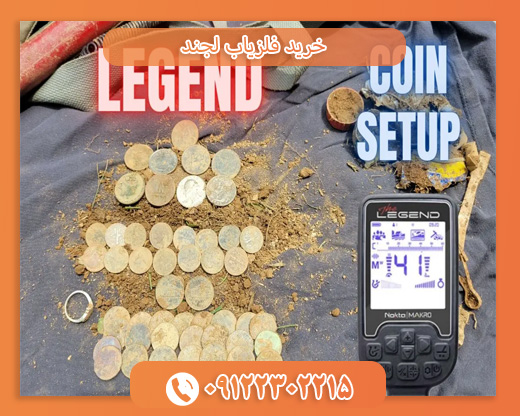 خرید فلزیاب لجند09122302215