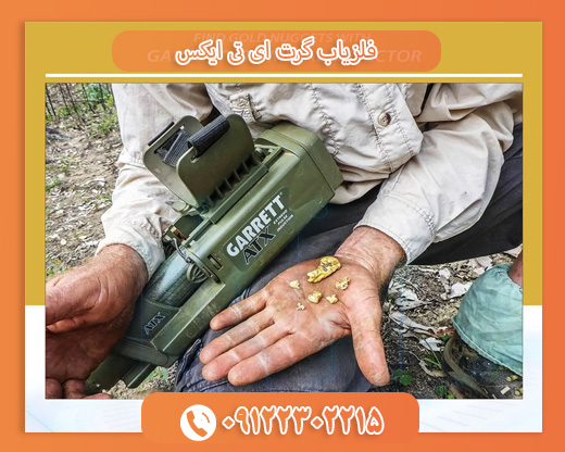 فلزیاب گرت ای تی ایکس09122302215