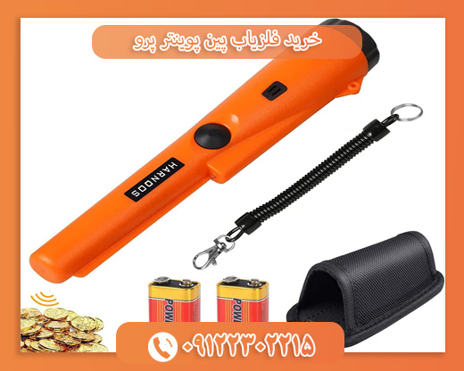 خرید فلزیاب پین پوینتر پرو09122302215