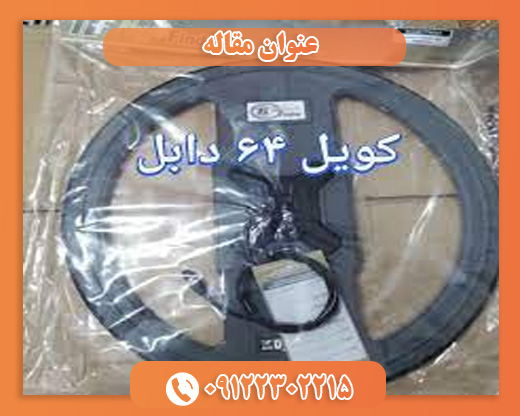 کویل 64 دابل09122302215