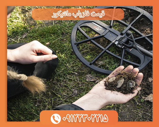 قیمت فلزیاب مانتیکور09122302215