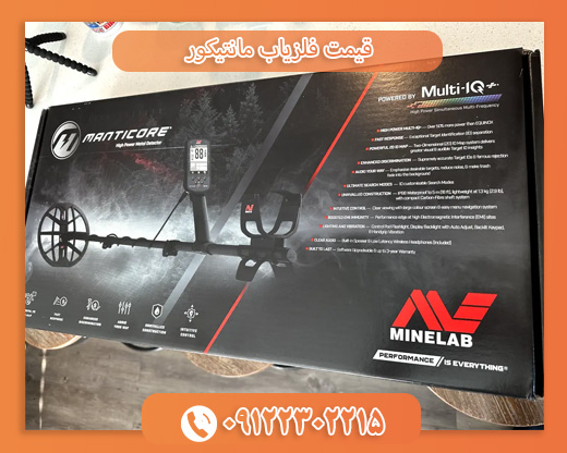 قیمت فلزیاب مانتیکور09122302215